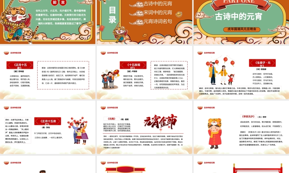 2022唐诗宋词闹元宵PPT红色国潮卡通中国风虎年元宵节诗词鉴赏大会课件模板.pptx