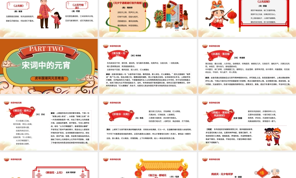 2022唐诗宋词闹元宵PPT红色国潮卡通中国风虎年元宵节诗词鉴赏大会课件模板.pptx