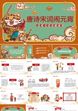2022唐诗宋词闹元宵PPT红色国潮卡通中国风虎年元宵节诗词鉴赏大会课件模板.pptx