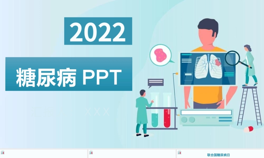 2022糖尿病PPT创意清新医疗教学通用PPT.pptx