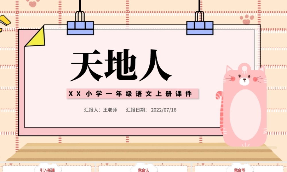2022天地人PPT简洁卡通识字第1课小学一年级语文上册人教版教学课件.pptx