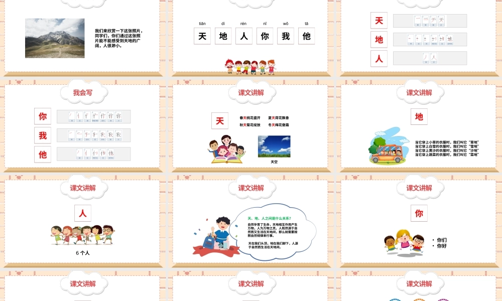 2022天地人PPT简洁卡通识字第1课小学一年级语文上册人教版教学课件.pptx