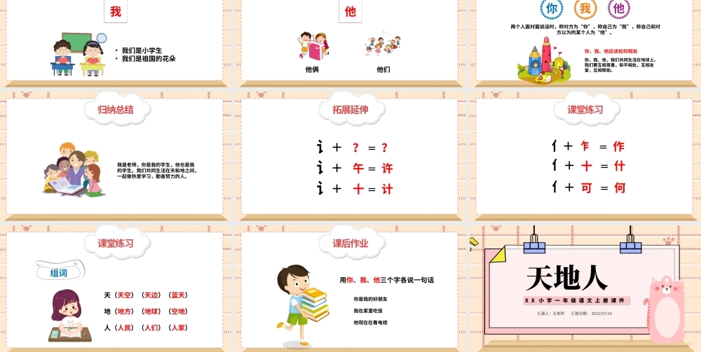 2022天地人PPT简洁卡通识字第1课小学一年级语文上册人教版教学课件.pptx