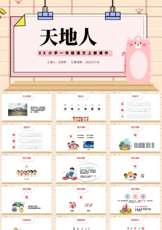 2022天地人PPT简洁卡通识字第1课小学一年级语文上册人教版教学课件.pptx