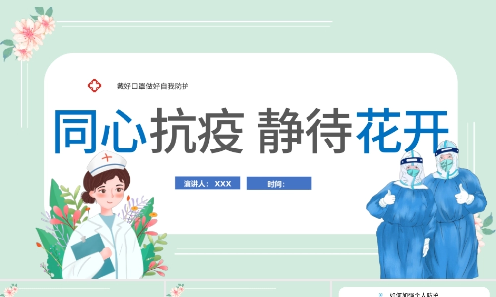 2022同心抗疫静待花开PPT卡通插画风抗疫健康培训系列专题课件模板.pptx