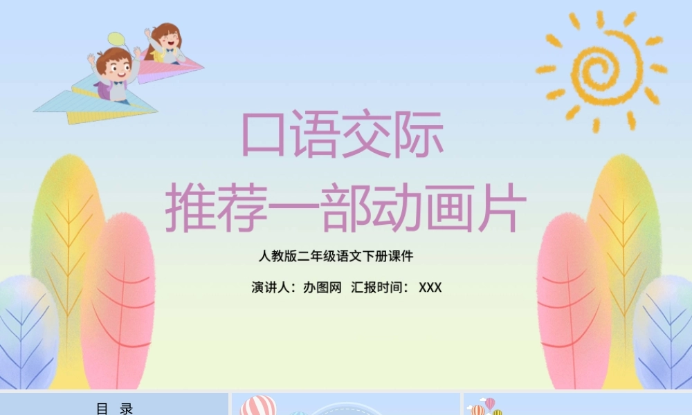 2022推荐一部动画片PPT口语交际小学二年级语文下册部编人教版教学课件.pptx