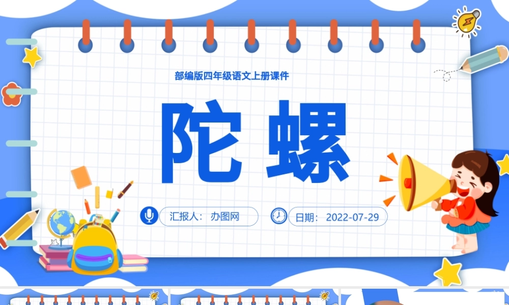 2022陀螺PPT第20课小学四年级语文上册部编人教版教学课件.pptx