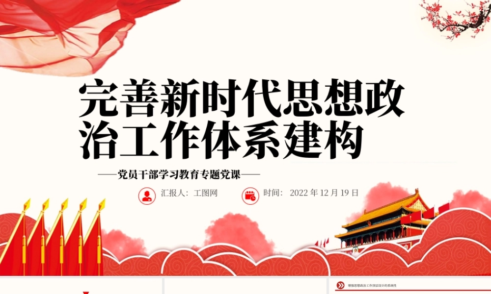 2022完善新时代思想政治工作体系建构PPT红色精美风党员干部学习教育专题党课党建课件.pptx
