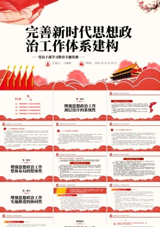 2022完善新时代思想政治工作体系建构PPT红色精美风党员干部学习教育专题党课党建课件.pptx