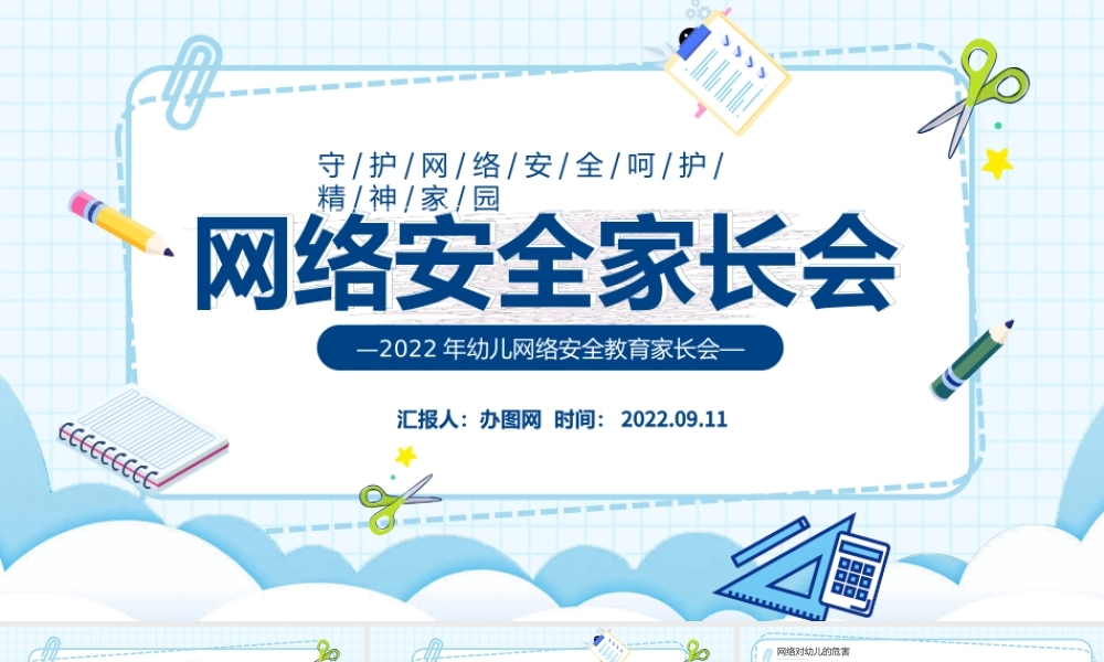 2022网络安全家长会PPT卡通风守护网络安全呵护精神家园主题家长会课件模板下载.pptx