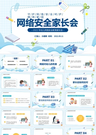 2022网络安全家长会PPT卡通风守护网络安全呵护精神家园主题家长会课件模板下载.pptx