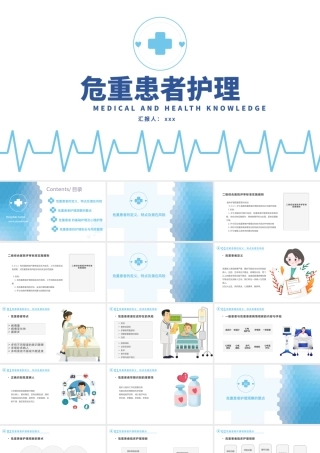 2022危重患者护理PPT清新简约护理通用PPT.pptx