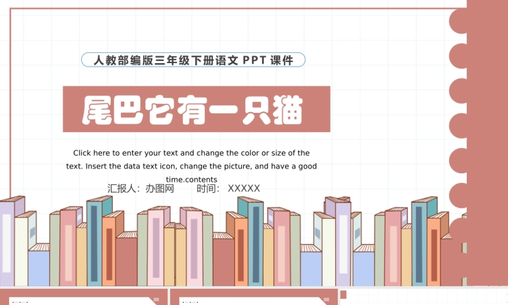 2022尾巴它有一只猫PPT习作例文小学三年级语文下册部编人教版教学课件 (1).pptx