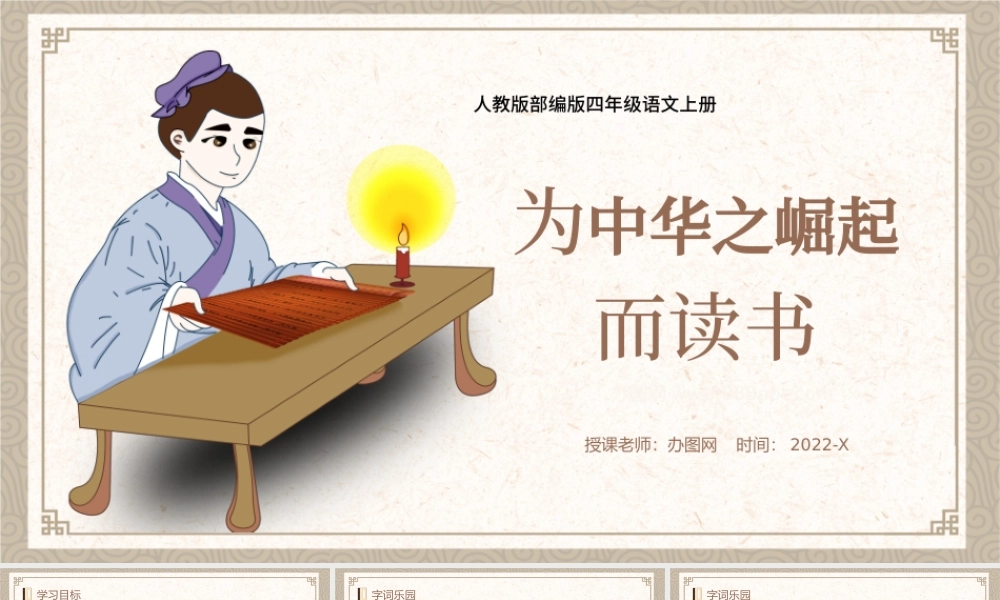 2022为中华之崛起而读书PPT第22课小学四年级语文上册部编人教版教学课件.pptx
