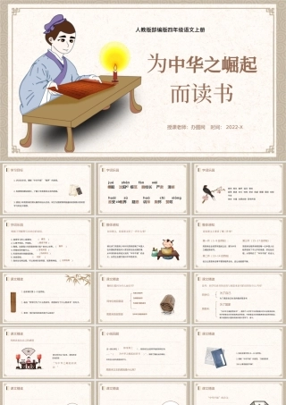 2022为中华之崛起而读书PPT第22课小学四年级语文上册部编人教版教学课件.pptx