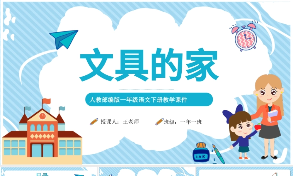 2022文具的家PPT卡通风课文第15课小学一年级语文下册人教版教学课件.pptx