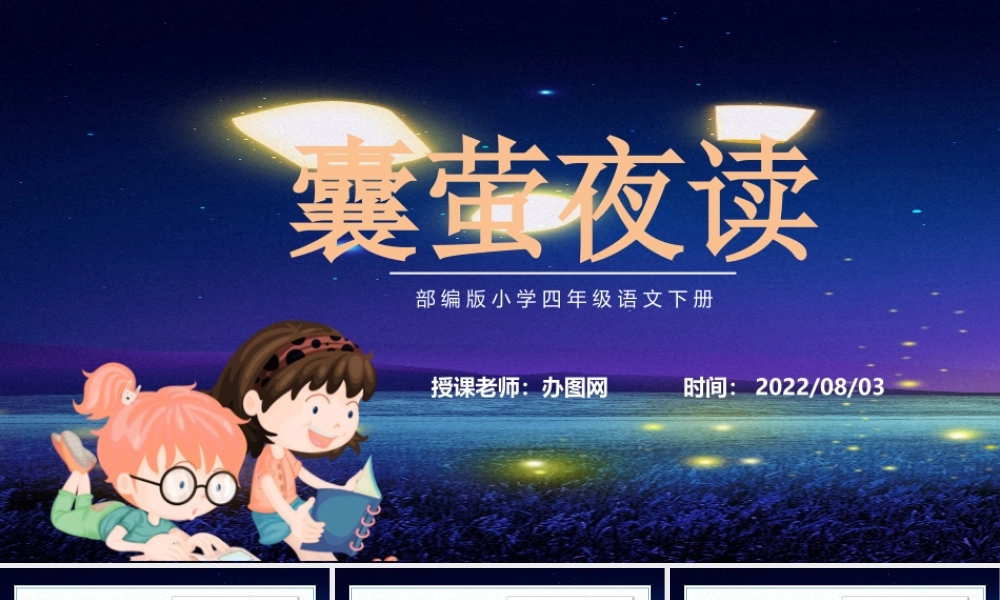 2022文言文二则 囊萤夜读PPT第18课小学四年级语文下册部编人教版教学课件 (2).pptx