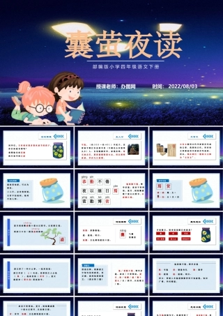 2022文言文二则 囊萤夜读PPT第18课小学四年级语文下册部编人教版教学课件 (2).pptx
