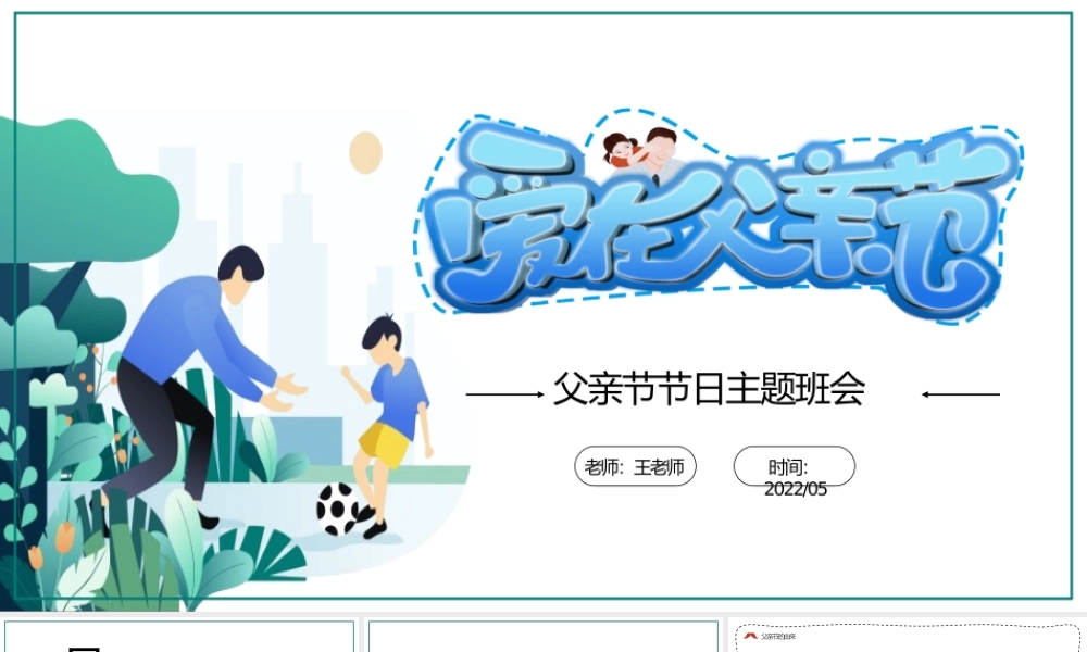 2022我爱老爸PPT卡通风父亲节节日主题班会课件模板.pptx