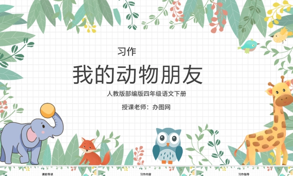 2022我的动物朋友PPT习作小学四年级语文下册部编人教版教学课件.pptx