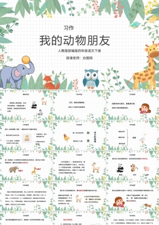 2022我的动物朋友PPT习作小学四年级语文下册部编人教版教学课件.pptx