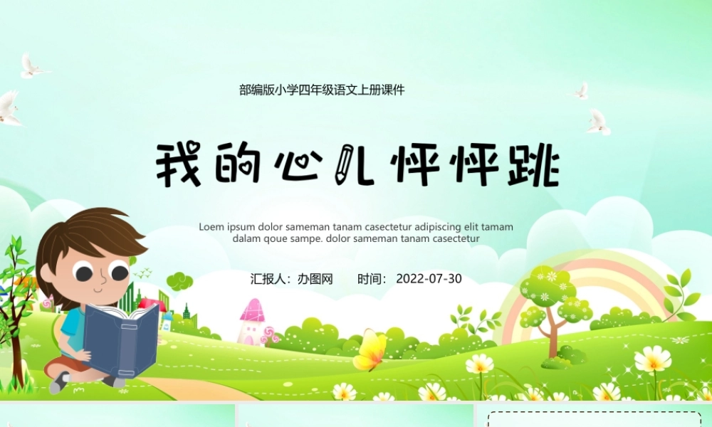 2022我的心儿怦怦跳PPT习作小学四年级语文上册部编人教版教学课件.pptx