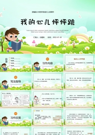 2022我的心儿怦怦跳PPT习作小学四年级语文上册部编人教版教学课件.pptx