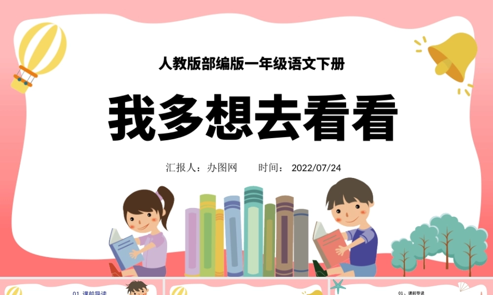 2022我多想去看看PPT卡通风课文第2课小学一年级语文下册人教版教学课件.pptx