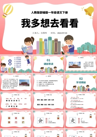 2022我多想去看看PPT卡通风课文第2课小学一年级语文下册人教版教学课件.pptx