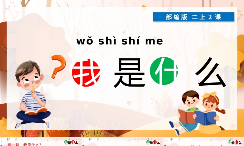 2022我是什么PPT卡通创意课文第2课小学二年级语文上册人教版教学课件.pptx