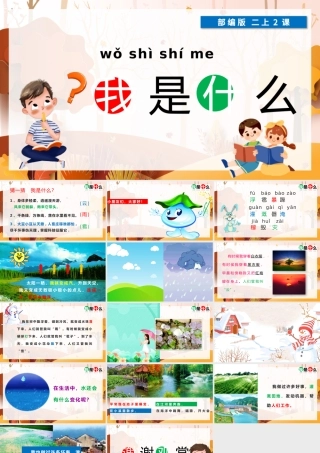 2022我是什么PPT卡通创意课文第2课小学二年级语文上册人教版教学课件.pptx