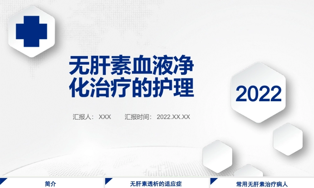 2022无肝素血液净化治疗的护理PPT清新商务医学通用PPT模板下载.pptx