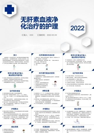 2022无肝素血液净化治疗的护理PPT清新商务医学通用PPT模板下载.pptx