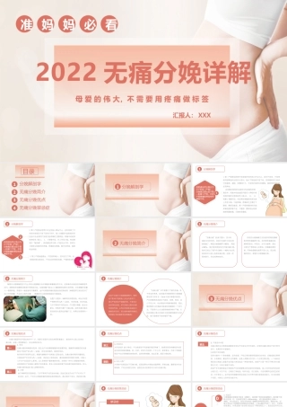 2022无痛分娩PPT清新创意医疗相关PPT模板下载.pptx.pptx
