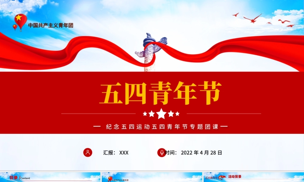 2022五四青年节PPT中国风五四青年节主题活动课件模板.pptx