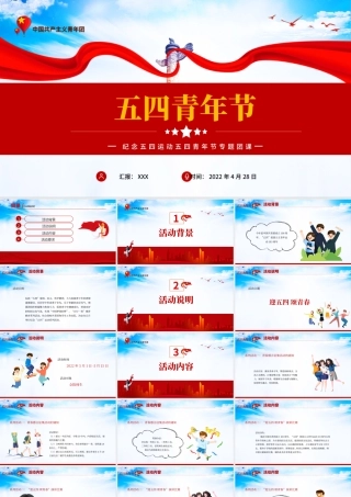2022五四青年节PPT中国风五四青年节主题活动课件模板.pptx