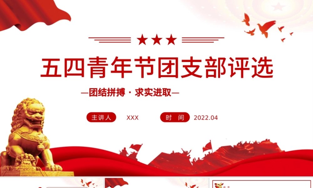 2022五四青年节团支部评选PPT简约大气风团支部评选主题课件模板.pptx