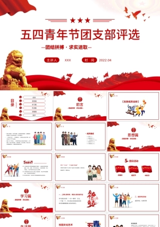 2022五四青年节团支部评选PPT简约大气风团支部评选主题课件模板.pptx