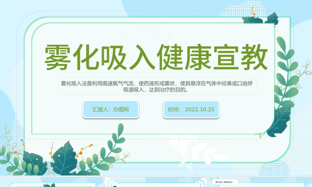 2022雾化吸入健康宣教PPT蓝色简约风雾化吸入健康宣传课件模板.pptx