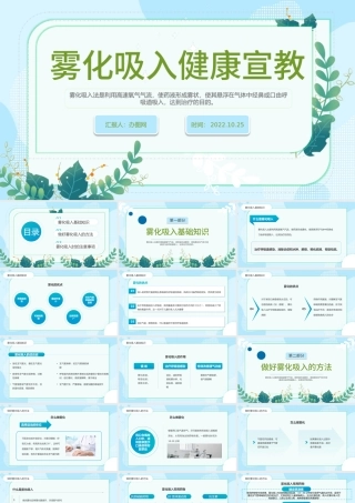 2022雾化吸入健康宣教PPT蓝色简约风雾化吸入健康宣传课件模板.pptx