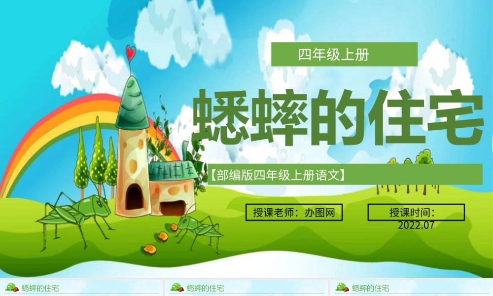 2022蟋蟀的住宅PPT第11课小学四年级语文上册部编人教版教学课件.pptx
