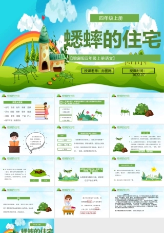 2022蟋蟀的住宅PPT第11课小学四年级语文上册部编人教版教学课件.pptx