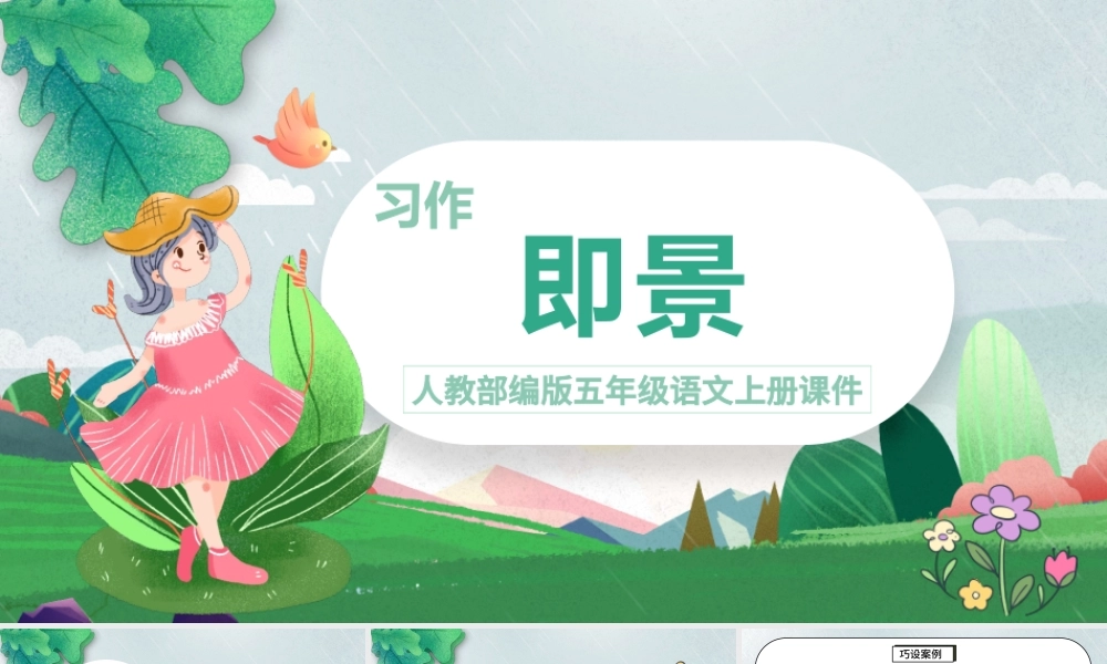 2022习作即景PPT习作小学五年级语文上册部编人教版教学课件.pptx