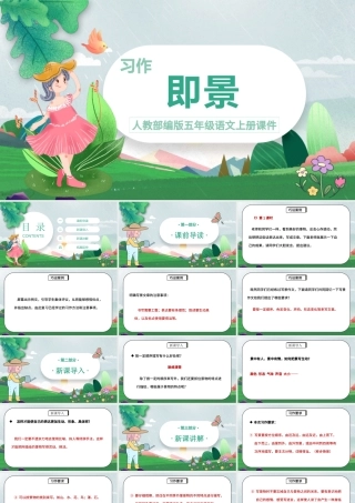 2022习作即景PPT习作小学五年级语文上册部编人教版教学课件.pptx