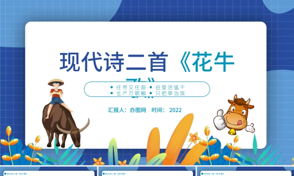 2022现代诗二首花牛歌PPT第3课小学四年级语文上册部编人教版教学课件.pptx