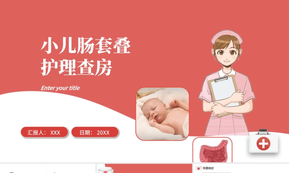 2022小儿肠套叠护理查房PPT个性简约护理查房术后医疗培训PPT.pptx