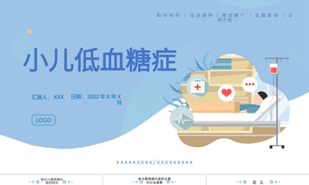 2022小儿低血糖护理症护理查房PPT清新大气医疗汇报PPT.pptx