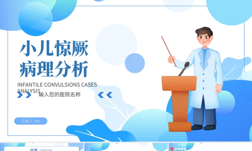 2022小儿惊厥病例分析PPT卡通风医疗病例分析专题会议课件模板.pptx