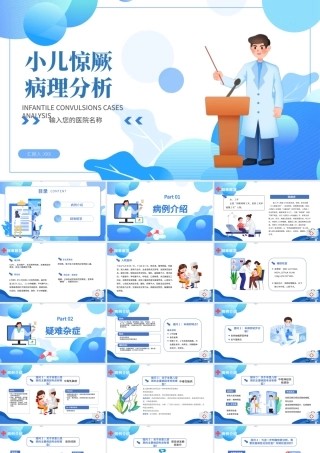 2022小儿惊厥病例分析PPT卡通风医疗病例分析专题会议课件模板.pptx