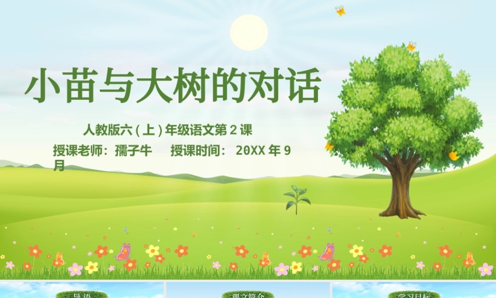 2022小苗与大树的对话PPT清新简约小学语文教学课件模板.pptx